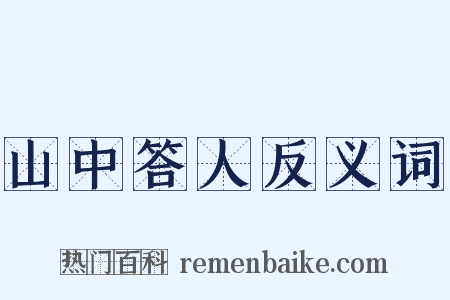 山中答人反义词是什么意思的图片